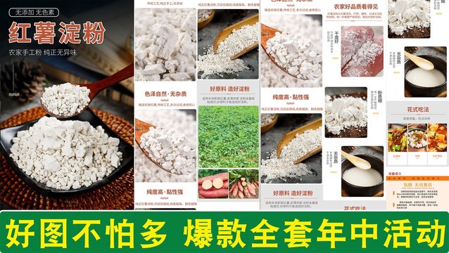 紅薯淀粉詳情頁