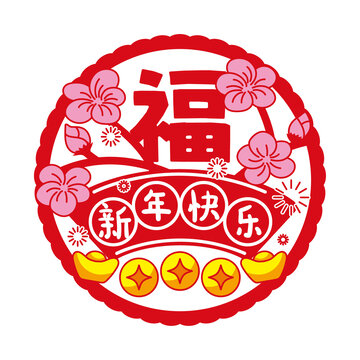 新年快樂(lè)福字窗花