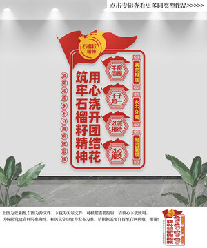 石榴籽精神文化墻