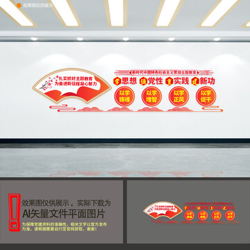 學(xué)思想黨建文化墻