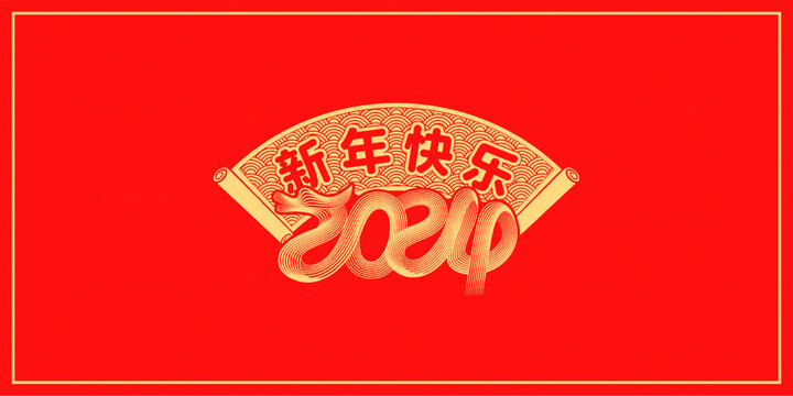 新年快樂(lè)中式封面