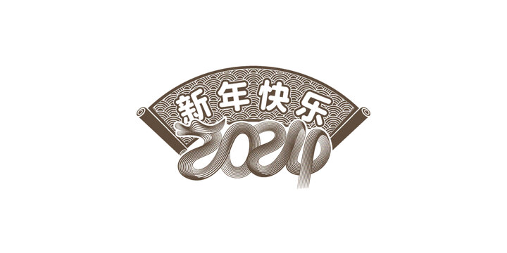 新年快樂中式藝術(shù)字