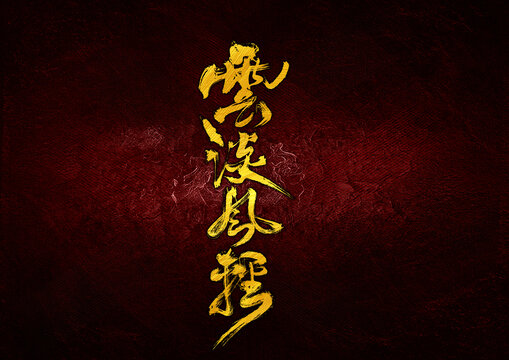 云淡風輕字體設(shè)計