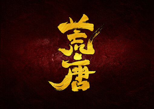 荒唐字體設(shè)計(jì)