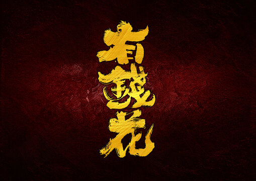 有錢花字體設(shè)計