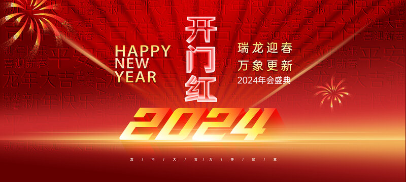 2024新年开门红