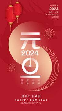 2024元旦海报