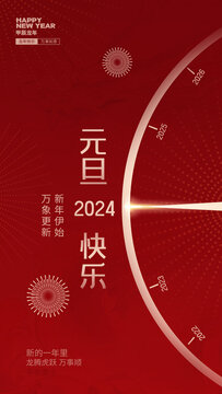 2024元旦海报