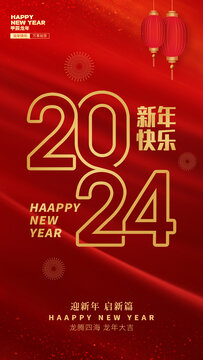 2024新年海报