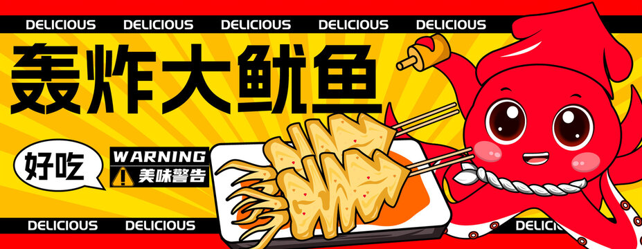 轟炸大魷魚