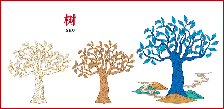 古樹