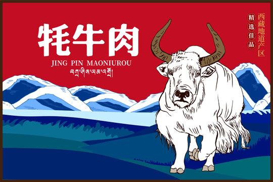 牦牛肉包裝插畫