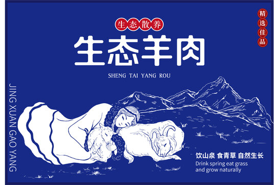 羊肉包裝
