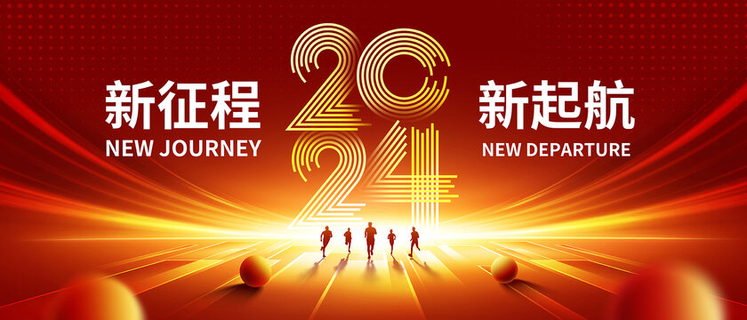 2024跨年晚會