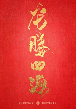 龍騰四海作品