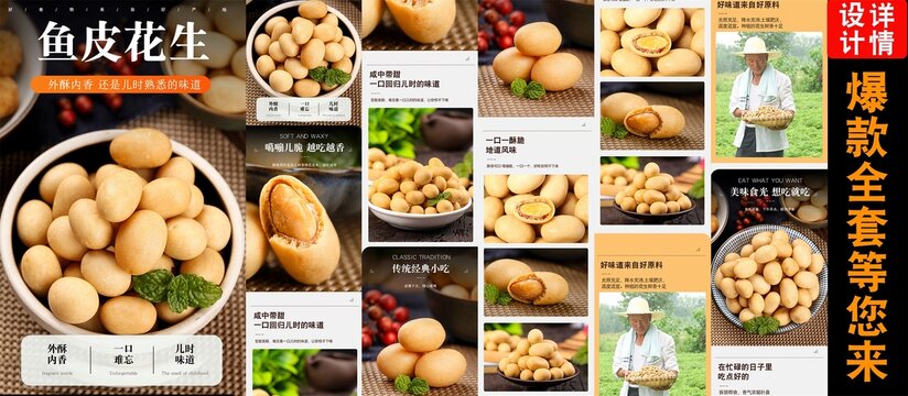 魚(yú)皮花生詳情頁(yè)