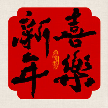 新年喜樂