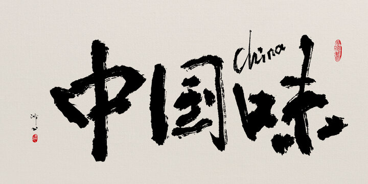 中國味