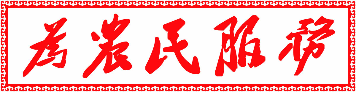 為人民服務(wù)