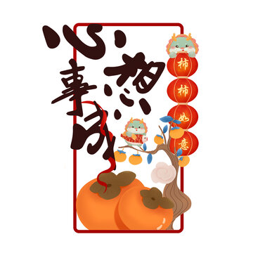 新年龍年心想事成