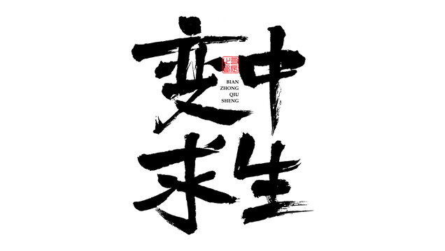 變中求生