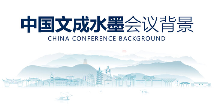 文成水墨會(huì)議背景