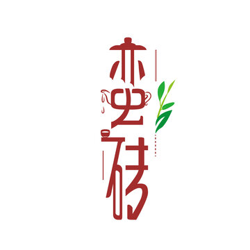 蛮砖字体