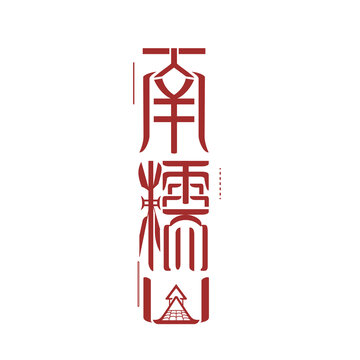 南糯山字體