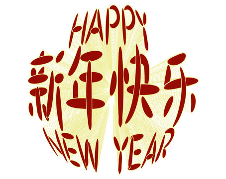 新年快乐立体字