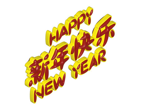 新年快乐立体字