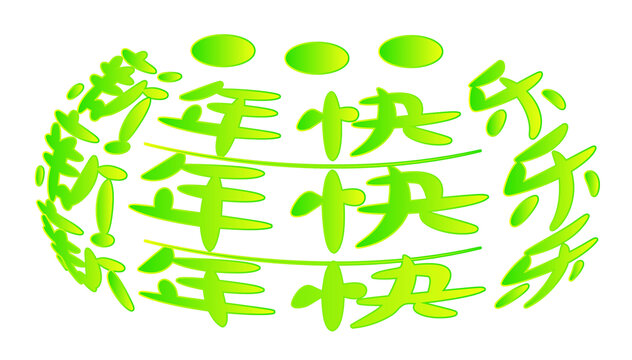 新年快樂(lè)3D旋轉(zhuǎn)