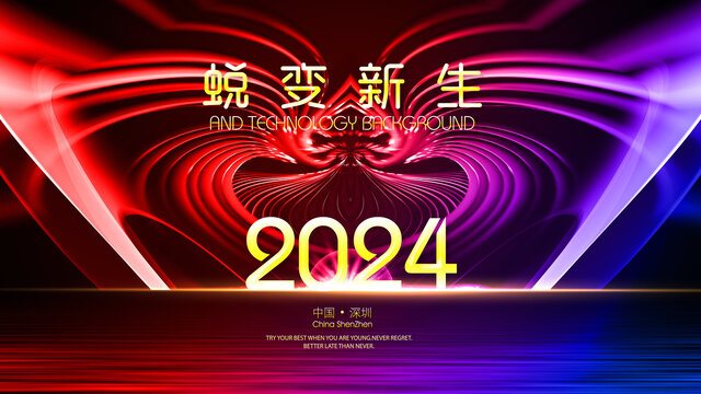 2024跨年晚会年会