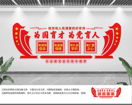 為國育才為黨育人