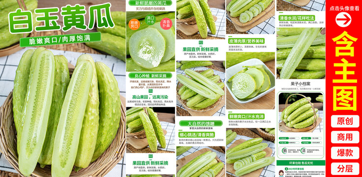 白玉黃瓜詳情頁