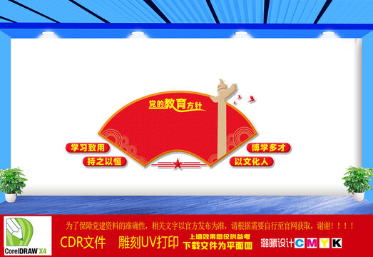 黨的教育方針文化墻