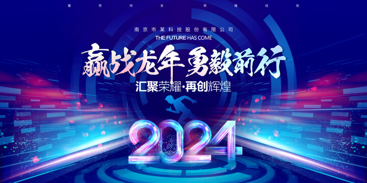龍年年會