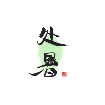 二十四節(jié)氣處暑書法字體
