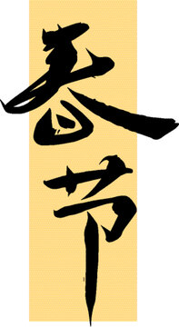 春节手写汉字书法字体