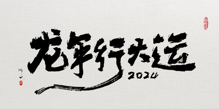 龍年行達(dá)運(yùn)