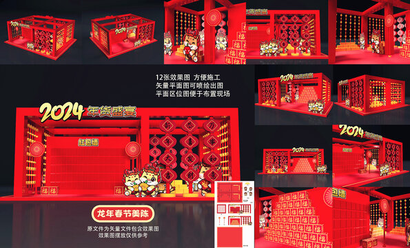 龍年年貨節(jié)美陳