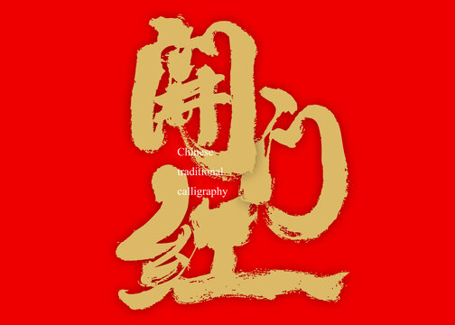 開門紅