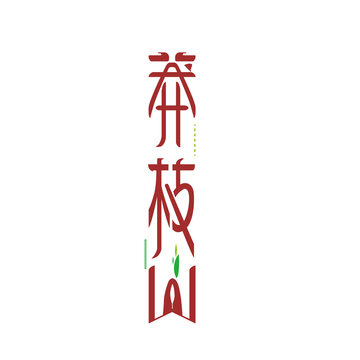 莽枝山字体