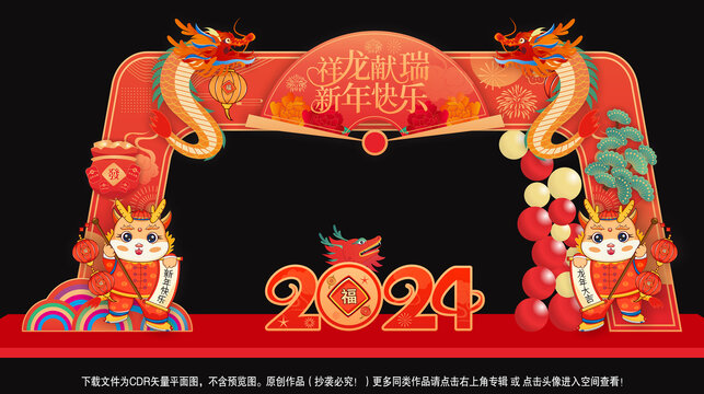 龍年拱門