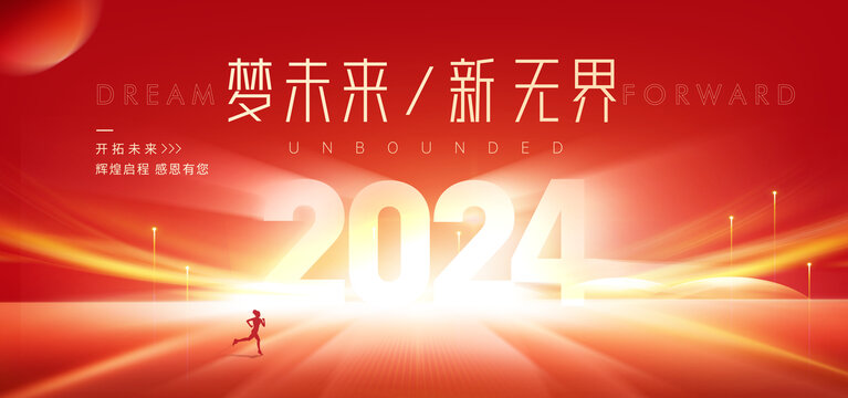 2024年會