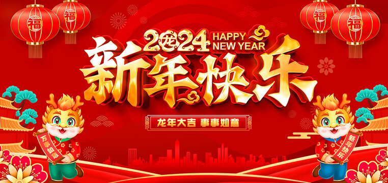 2024新年快乐