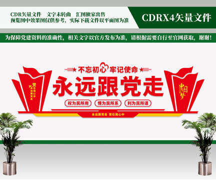 永遠(yuǎn)跟黨走