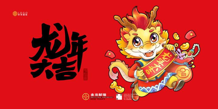 龍年大吉