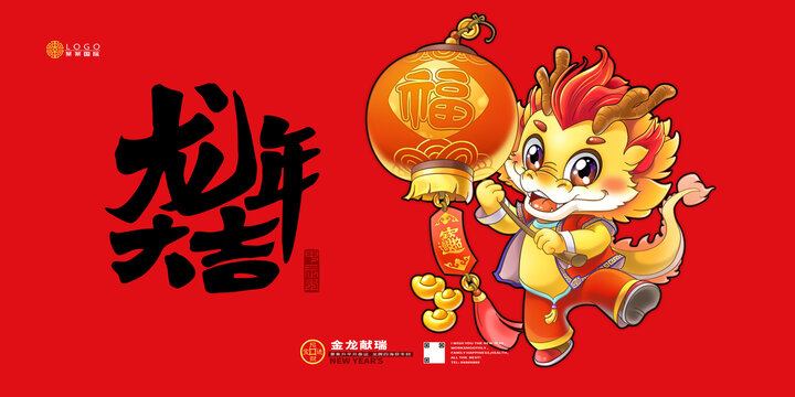 龍年大吉