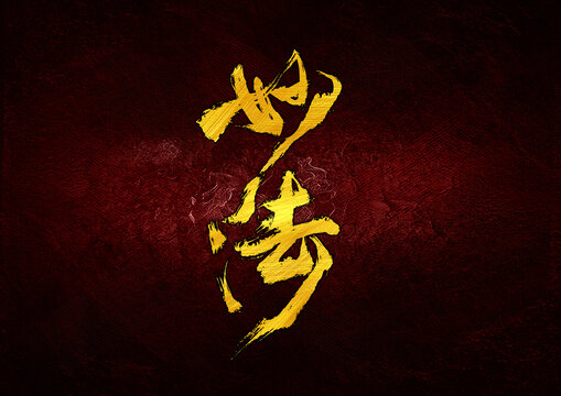 妙法字體設(shè)計