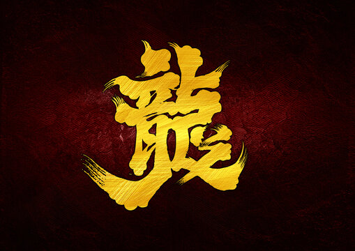 龍字體設(shè)計